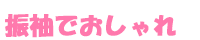 振袖でおしゃれ
